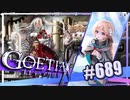 【#689】ゴエティアクロス◆悪魔少女×マルチプレイRPG【実況】