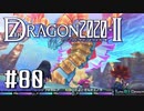 実況 ◇ セブンスドラゴン2020-Ⅱ ◇ 第80幕（おまけ⑤）