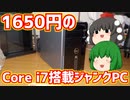 ハードオフでゲットした1650円のCore i7搭載ジャンクPCを弄って遊ぶ。【ゆっくり】