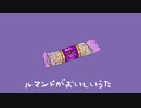 ルマンドがおいしいうた - feat 初音ミク