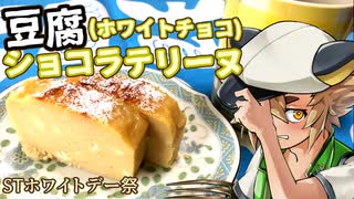 【STホワイトデー祭】豆腐お嬢ついなちゃん#35【精一杯のホワイトチョコテリーヌ】