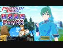 #33【FEエンゲージ】結構キツイ過去あったんですね・・・【実況】