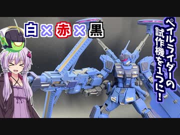 試作機3機をミキシングしてペイルライダー最終試作機を作る！【ガンプラ作るゆかりさん】