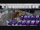 #010【京王線連続立体交差事業】高架化工事の様子を前面展望で観察 笹塚ー国領