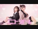 ユニコーンガール / 初音ミク 踊ってみた【四月一日・汰ると】