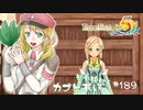 実況■ルーンファクトリー5 それゆけカブ奴隷　Part189【ネタバレあり】