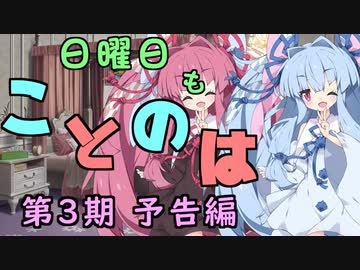【予告】日曜日もことのは 第3期【VOICEROIDラジオ】