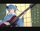 ウシロメタイ feat. 初音ミク