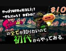 やっぱりＵＦＯは弱かった！【Splatoon/ヒーローモード】#10