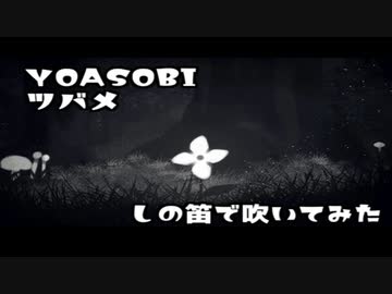 【篠笛で】ツバメ / YOASOBI feat.ミドリーズ【吹いてみた】( ´･ω･)つ旦