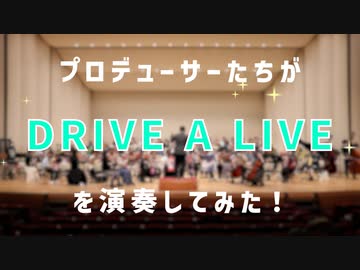 DRIVE A LIVEをホールで演奏してみた【315プロ演奏企画】