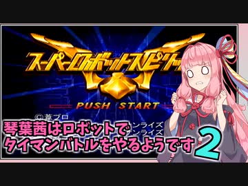 【スーパーロボットスピリッツ】琴葉茜はロボットでタイマンバトルをやるようです２【A.I.VOICE実況】