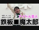 【大川ID】おっさんアイドル？！　鉄板■魔太郎登場！