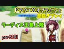 【東北きりたん実況】ドラクエⅩオフラインを息抜きプレイ part181