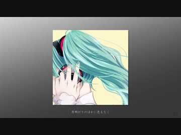 独房 / フルナギネヲ feat. 初音ミク