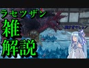 【WILD HEARTS】今更ラセツザン雑解説【ボイロ実況】