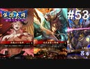 【英傑大戦】水無瀬の大戦日記#53【従四位下】