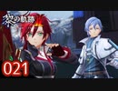 #021 軌跡好きの【黎の軌跡Ⅱ】実況だよ