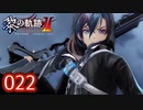 #022 軌跡好きの【黎の軌跡Ⅱ】実況だよ