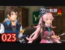 #023 軌跡好きの【黎の軌跡Ⅱ】実況だよ