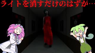 【VOICEVOX実況】ライトを消すだけのバイトがあまりにも怖すぎた【ライトを消すだけの高時給な宿直2】
