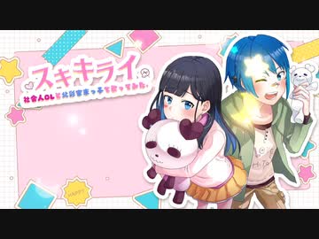【歌ってみた】スキキライ【アレンジカバー】/平沙霧花×浅戸夕