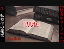 転校生の戦慄の秘密『黒塩』【The Book】#3