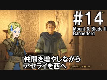 【Mount&amp;Blade2】騎士のお姉さん実況 14【Bannerlord】