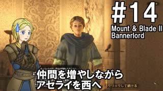 【Mount&Blade2】騎士のお姉さん実況 14【Bannerlord】