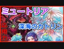 【遊戯王マスターデュエル】深海のミュトリンでミュ！【VOICEROID】