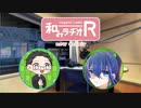 和みラヂオ