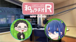 和みラヂオ"R" 第240回 動画版