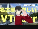 【VTuber】イェン円自己紹介動画【名古屋に詳しい】