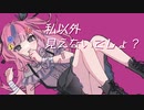 藍白リロ - 私以外見えないでしょ？ (feat. 可不)