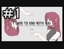 【7 DAYS TO END WITH YOU】 きみのことがしりたい part1　【初見実況】