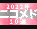 2022年ニコメド10選　まとめ動画