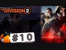 【The Division2】カボチャのワシントン旅行 #１０【CeVIO実況】