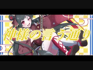 神様の言う通り/こてつ。feat.初音ミク　