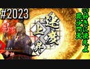 【英傑大戦】 決めるぞ！下剋上 #2023 vs好きに使えよ毘沙門天