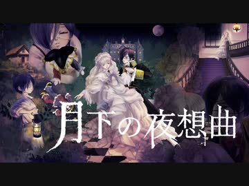 【帯人】月下の夜想曲【カバー】
