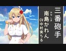 こちら離小島防衛隊 告知（南島かれん CV 中村実ちる）