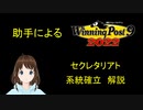 Winning Post 9 2022　セクレタリアト　系統確立解説