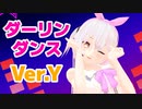 【Vtuber MMD】ダーリンダンス【ゆいまるちゃん】