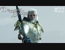 【デモンズソウル】剣と魔法のファンタジー(闇深め)　＃22
