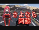 【Voice Roid車載】最速絶景ロード北側復旧道路ノーカット