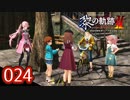 #024 軌跡好きの【黎の軌跡Ⅱ】実況だよ