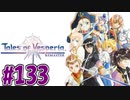 【初見実況】己が正義を貫き通しに行ってくる　part133【テイルズ オブ ヴェスペリア REMASTER】