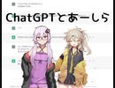 【結月ゆかり】ChatGPTとあーしら【春日部つむぎ】