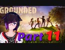 【GROUNDED】ミクロキッツの世界へようこそ【Ｐａｒｔ11】