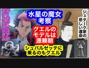 機動戦士ガンダム 水星の魔女を大胆に考察してみた！グエルのモデルは源頼朝！ガンダムシュバルゼッテに乗るのもグエル！シュバルゼッテは鉄人28号がモデル！？ラウダの絶望的な未来とは…